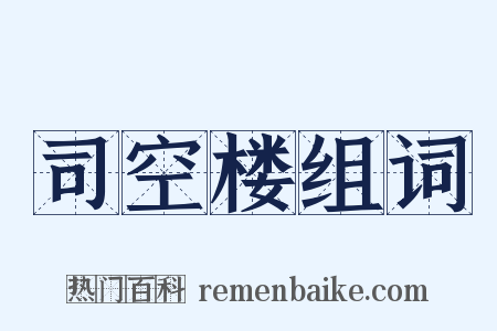 司空楼组词是什么意思的图片